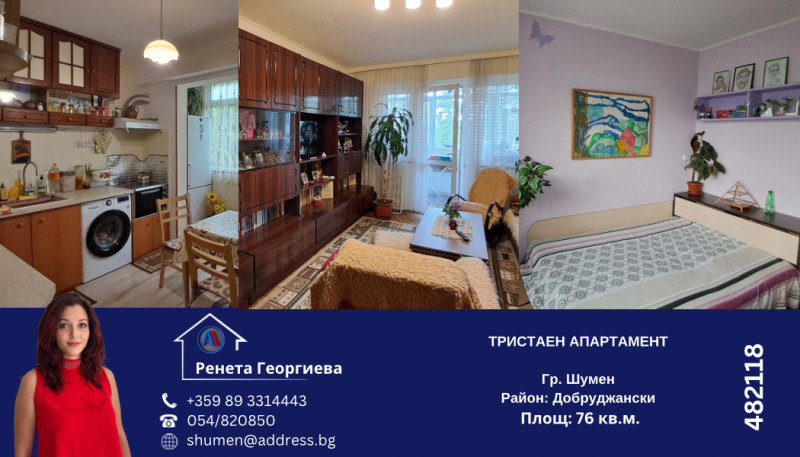 Продава 3-СТАЕН в град Шумен, Добруджански - 76 кв.м / 130 000 € » 254 257.90 лв., АДРЕС НЕДВИЖИМИ ИМОТИ - КАНТОРА ШУМЕН