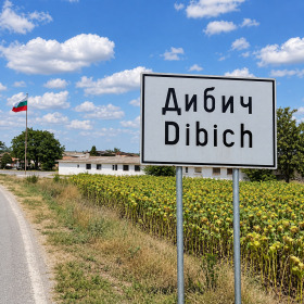 Продава  Парцел, с. Дибич
