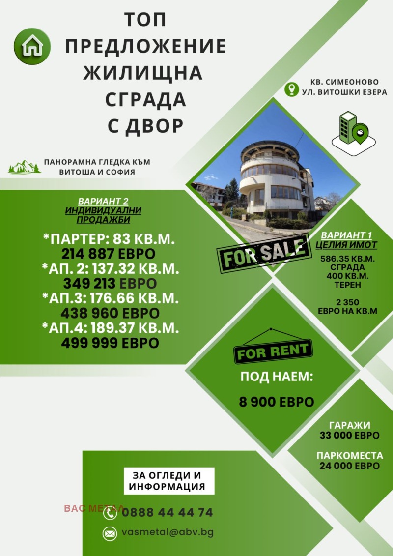 Продава КЪЩА в град София, Симеоново - 586 кв.м / 1 377 100 € » 2 693 373.49 лв., ВАС МЕТАЛ