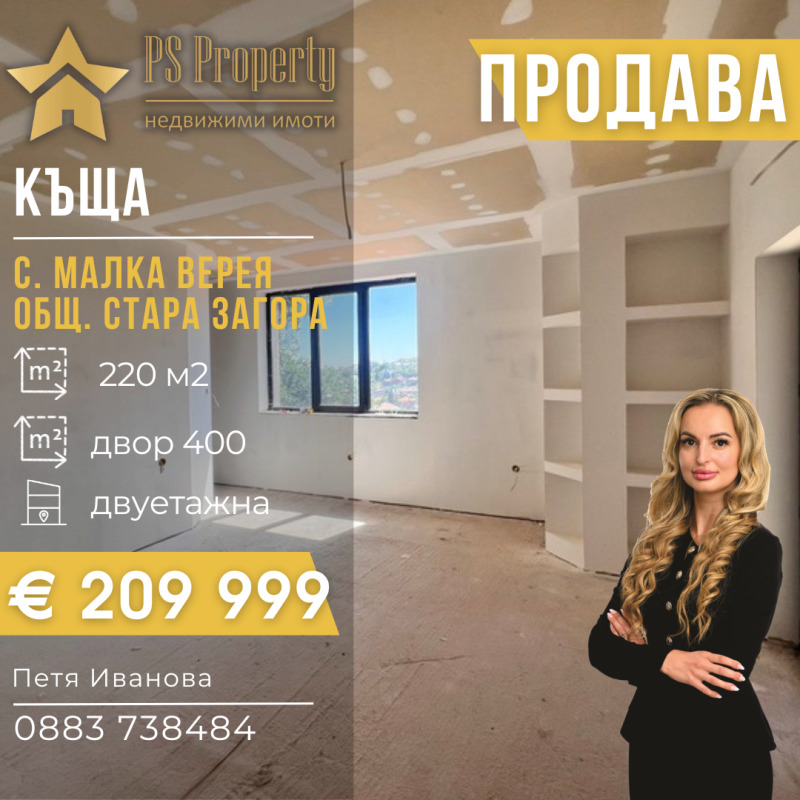 Продава КЪЩА в област Стара Загора, с. Малка Верея - 220 кв.м / 209 999 € » 410 722.34 лв., ПИ ЕС ПРОПЪРТИ