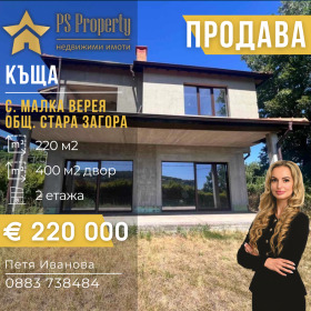 σπίτι Μαλκα Βερεια, περιοχή Στάρα Ζαγόρα