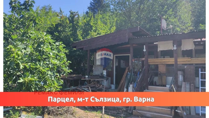 Продава ПАРЦЕЛ в град Варна, м-т Сълзица - 867 кв.м / 60 000 € » 117 349.80 лв., РЕМАКС ФЕМИЛИ
