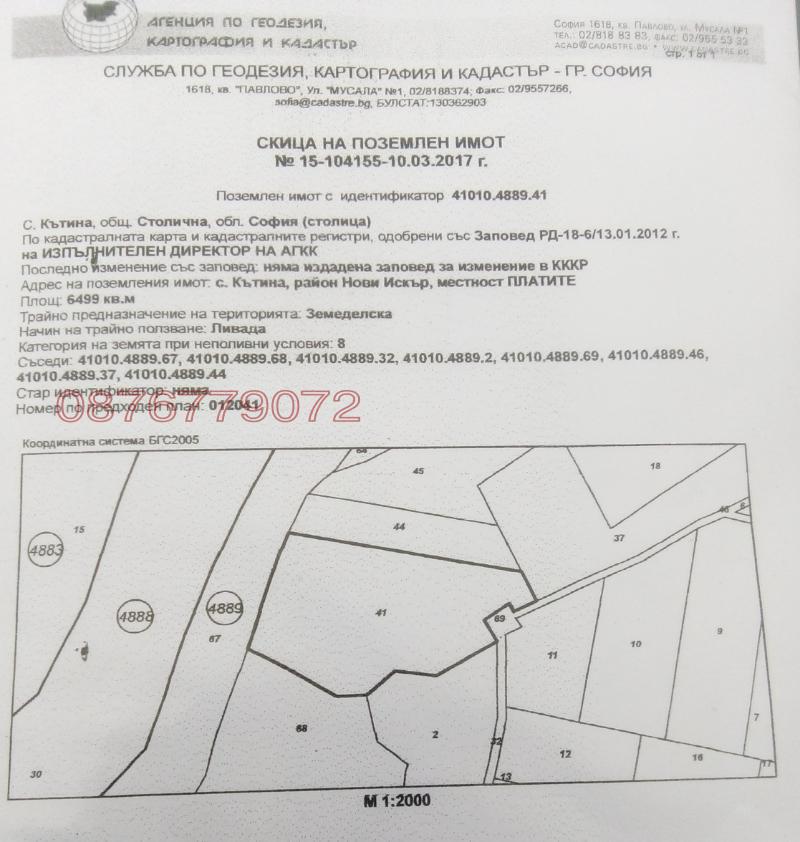 Продава ПАРЦЕЛ, гр. София, с. Кътина