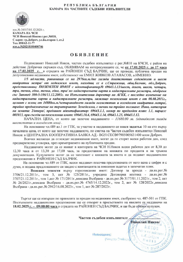 Продава ЗЕМЕДЕЛСКА ЗЕМЯ, с. Стражица, област Добрич, снимка 3 - Земеделска земя - 48410814