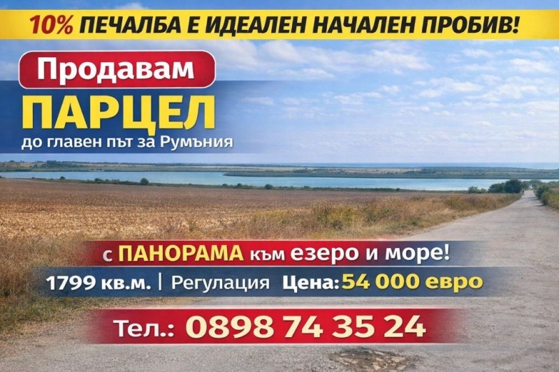 Продава ПАРЦЕЛ, с. Дуранкулак, област Добрич