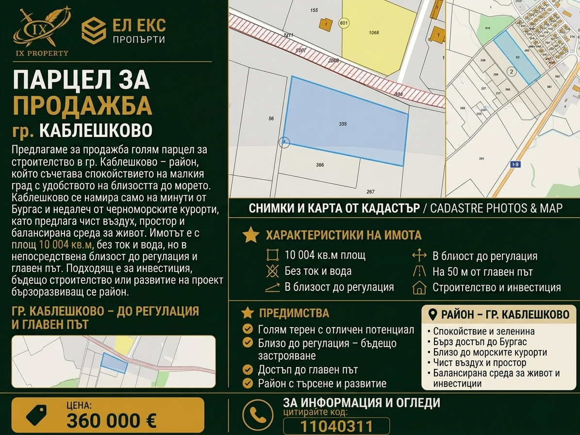 Продава ПАРЦЕЛ, гр. Каблешково, област Бургас
