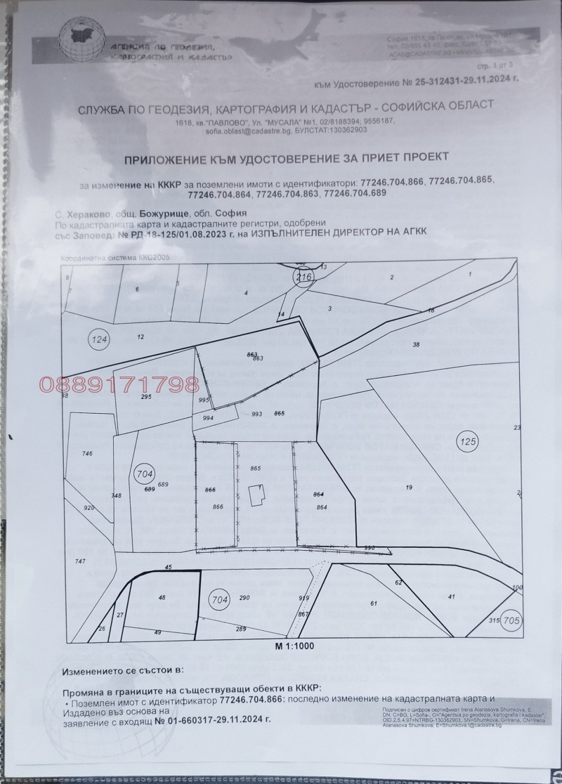 Продава ПАРЦЕЛ, с. Хераково, област София област