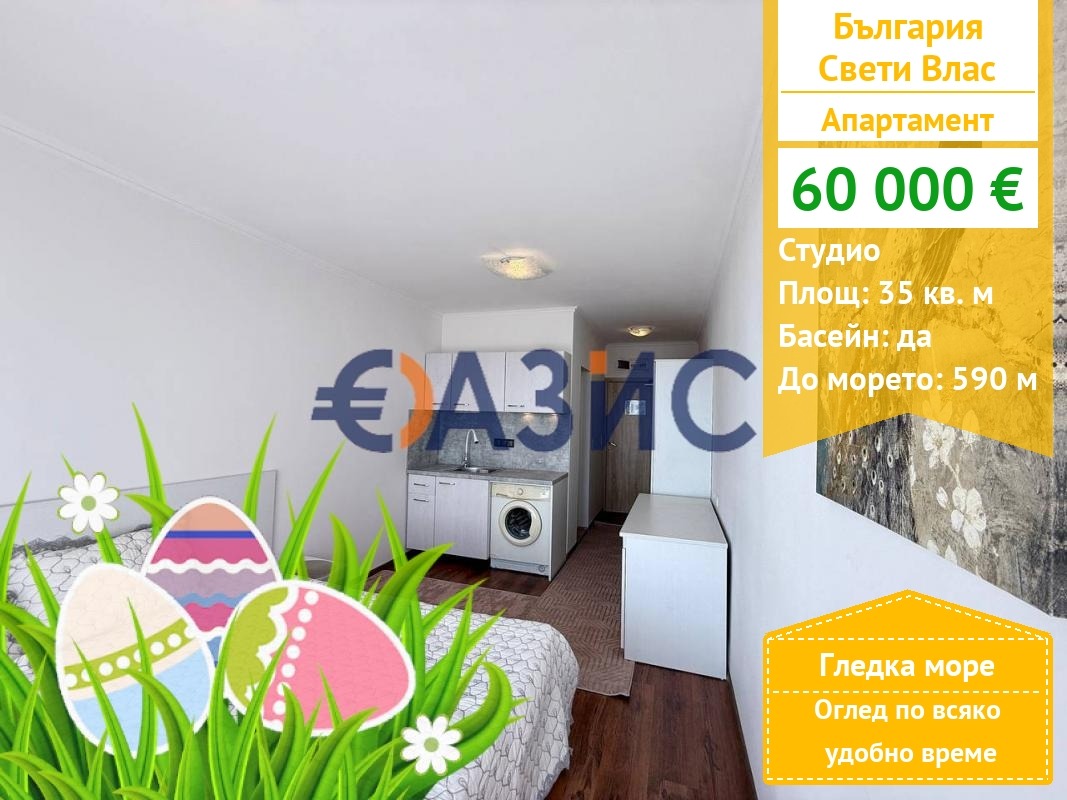 Продава 1-СТАЕН, гр. Свети Влас, област Бургас