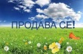 Продава  Земеделска земя област Добрич , с. Видно , 27 дка | 98715768