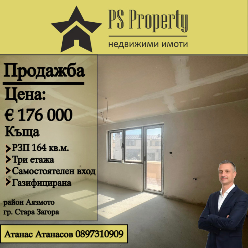 Продава КЪЩА, гр. Стара Загора, Аязмото, снимка 1 - Къщи - 49274142