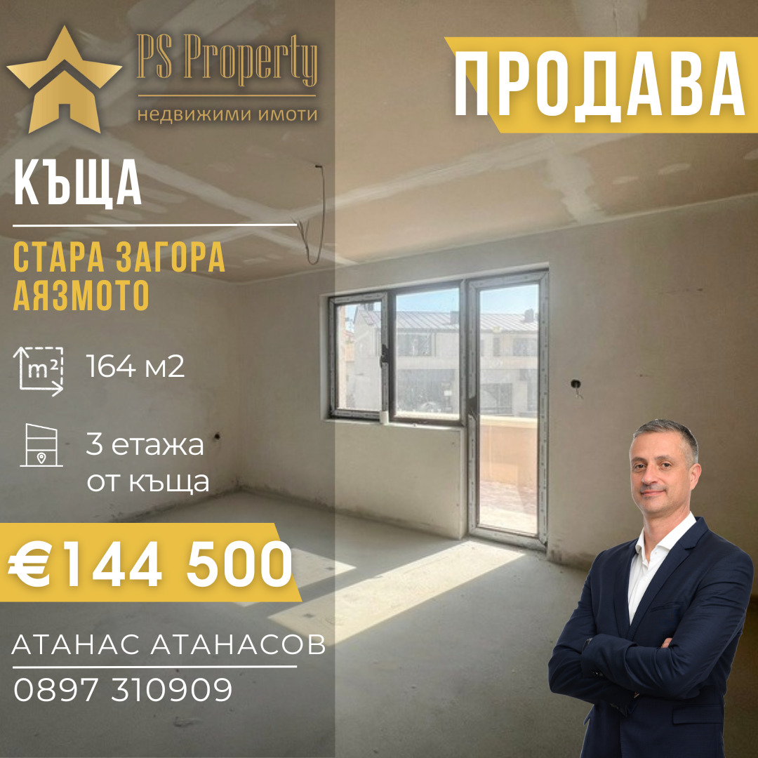 Продава КЪЩА, гр. Стара Загора, Аязмото