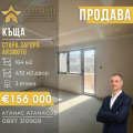 Продава КЪЩА, град Стара Загора, Аязмото • 156000 € • 74632299 — Holmes.bg
