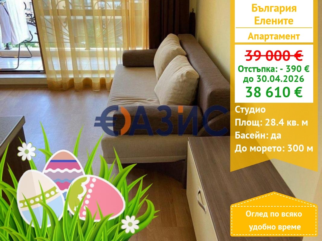 Продава 1-СТАЕН, к.к. Елените, област Бургас