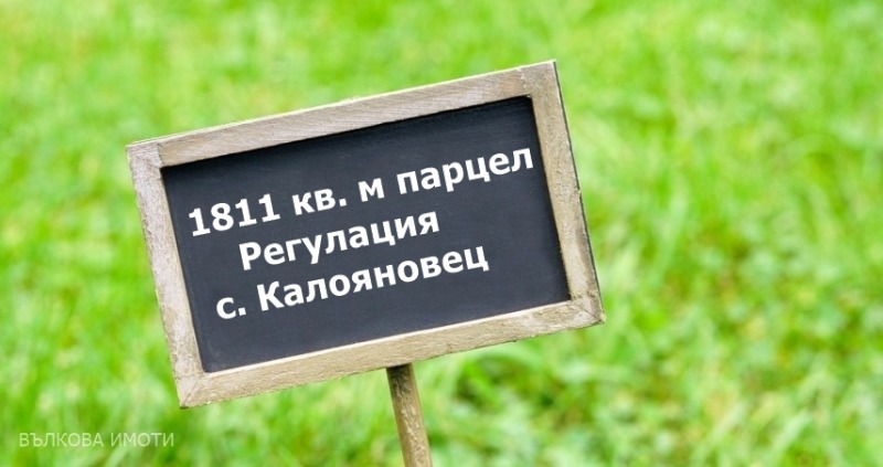 Продава ПАРЦЕЛ, с. Калояновец, област Стара Загора, снимка 1 - Парцели - 48756091