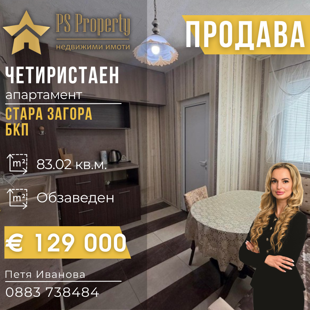 Продава 4-СТАЕН, гр. Стара Загора, Македонски