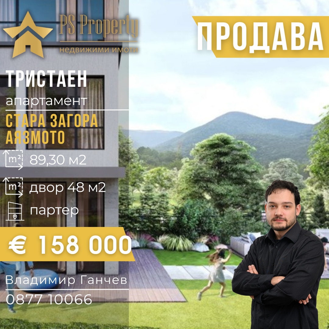 Продава 3-СТАЕН, гр. Стара Загора, Аязмото