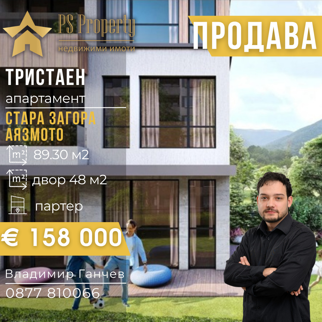 Продава 3-СТАЕН, гр. Стара Загора, Аязмото