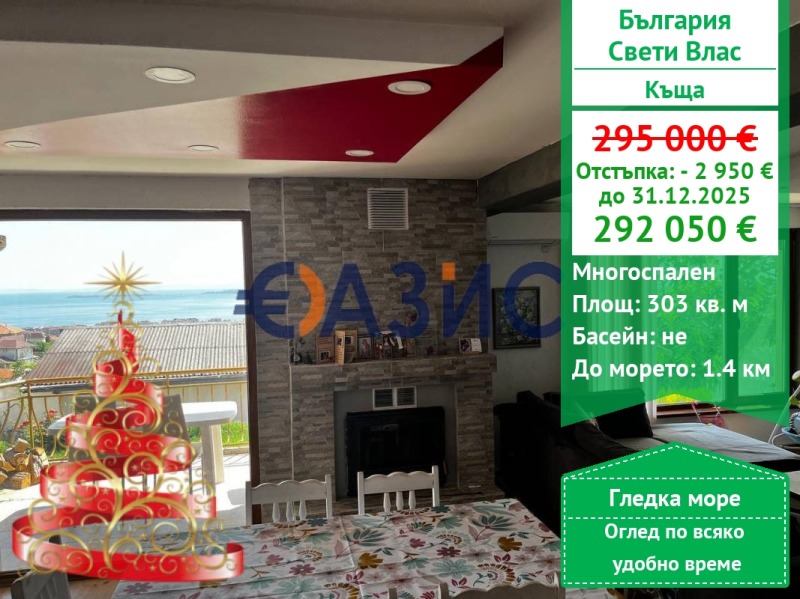 Продава КЪЩА, гр. Свети Влас, област Бургас