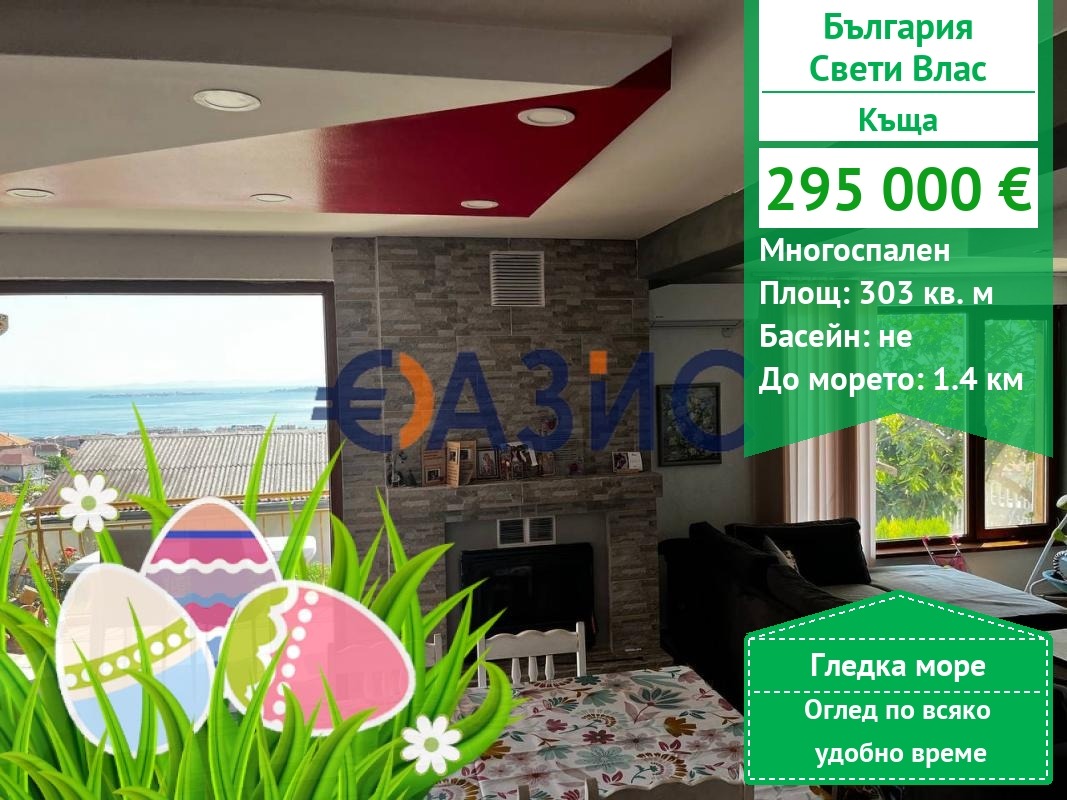 Продава КЪЩА, гр. Свети Влас, област Бургас