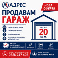 Продава ГАРАЖ, ПАРКОМЯСТО, област Габрово, гр. Севлиево • 26500 € / 51829.49 лв. • 73058964 1