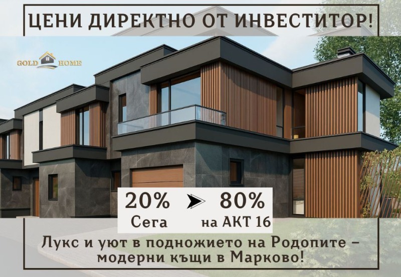 Продава КЪЩА в област Пловдив, с. Марково - 177 кв.м / 242 850 € » 474 973.32 лв., ГОЛД ИМОТИ
