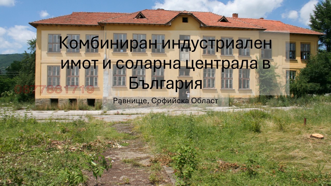 Продава БИЗНЕС ИМОТ, гр. Правец, област София област