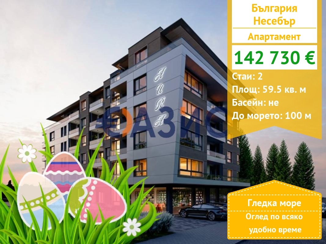 Продава 2-СТАЕН, гр. Несебър, област Бургас