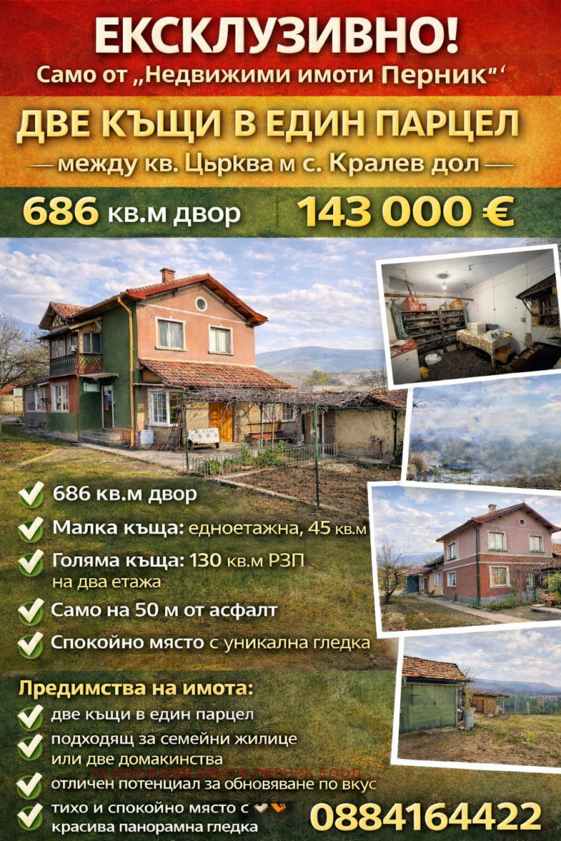 Продава КЪЩА в област Перник, с. Кралев дол - 175 кв.м / 143 000 € » 279 683.69 лв., НЕДВИЖИМИ ИМОТИ ПЕРНИК ЕООД