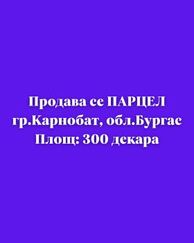Снимка Продава ПАРЦЕЛ