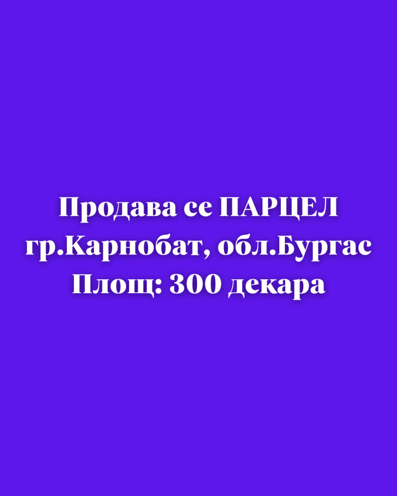 Продава  Парцел област Бургас , гр. Карнобат , 300000 кв.м | 18822378