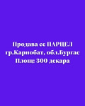 Продава ПАРЦЕЛ, област Бургас, гр. Карнобат • по договаряне • 75266644 — Holmes.bg