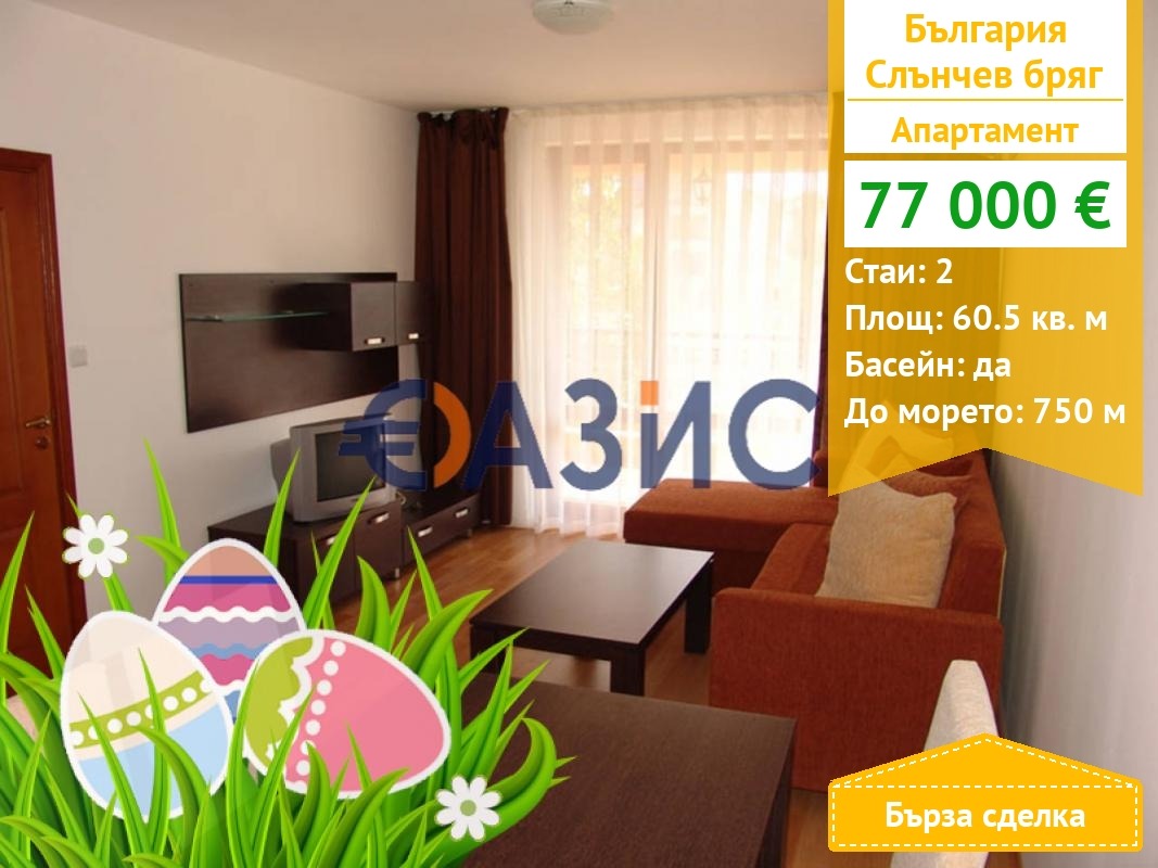 Продава 2-СТАЕН, к.к. Слънчев бряг, област Бургас