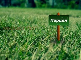 ПАРЦЕЛ, 916 m2