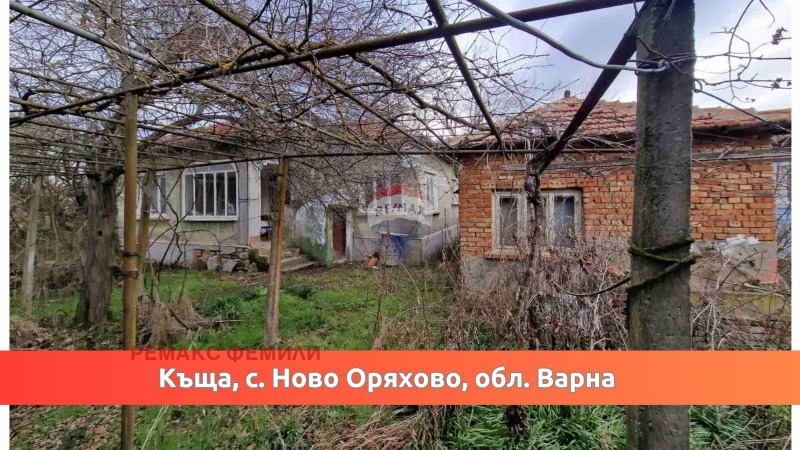 Продава КЪЩА, с. Ново Оряхово, област Варна, снимка 1 - Къщи - 46910009