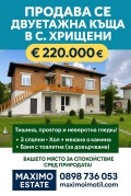 Продава КЪЩА, област Стара Загора, с. Хрищени • 220000 € • 15013954 — Holmes.bg