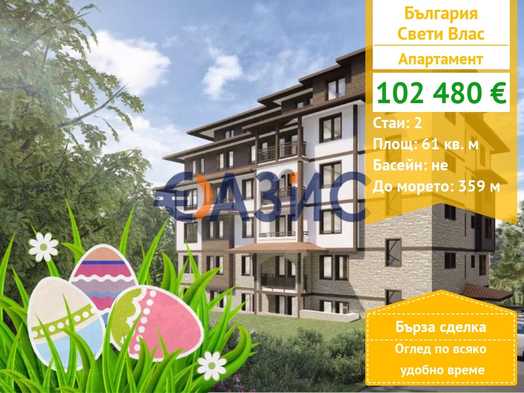 Продава 2-СТАЕН, гр. Свети Влас, област Бургас