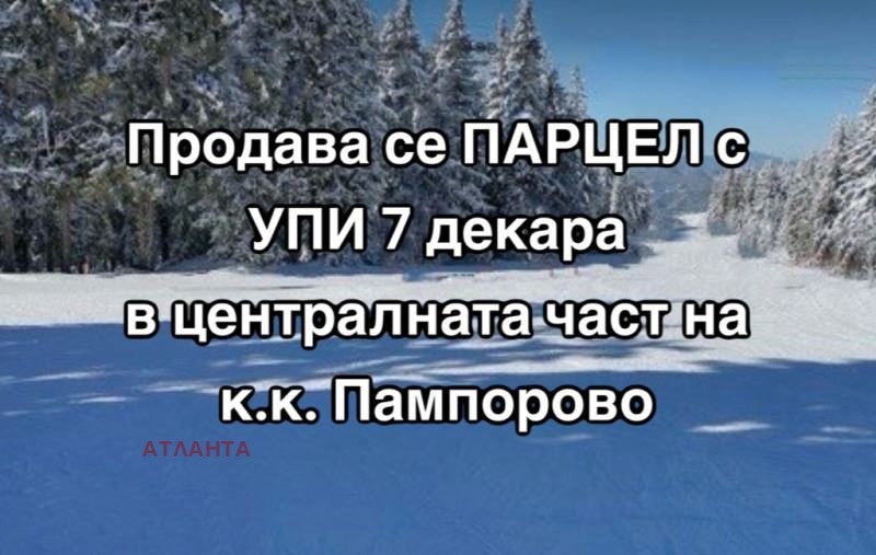 Eladó  Cselekmény régió Smolyan , k.k. Pamporovo , 7000 négyzetméter | 22665534