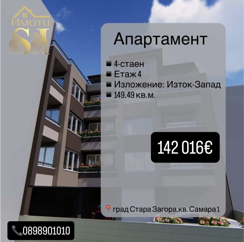 Продава 4-СТАЕН, гр. Стара Загора, Самара 1
