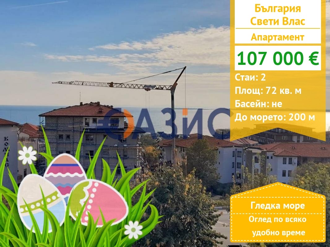 Продава 2-СТАЕН, гр. Свети Влас, област Бургас