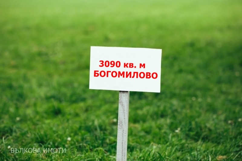 Продава ЗЕМЕДЕЛСКА ЗЕМЯ в област Стара Загора, с. Богомилово - 3.093 дка / 41 800 € » 81 753.69 лв., ВЪЛКОВА ИМОТИ