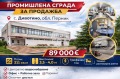 Продава ПРОМ. ПОМЕЩЕНИЕ, с. Дивотино, област Перник, снимка 1