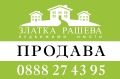 Продава КЪЩА, област Сливен, с. Жеравна • 98000 € • 61793478 — Holmes.bg
