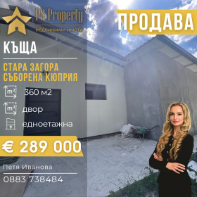 КЪЩА, 360 m2