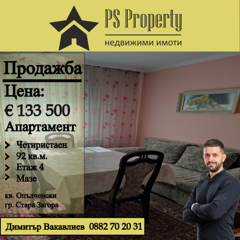 Продается  3 спальни Стара Загора , Опълченски , 92 кв.м | 48081531