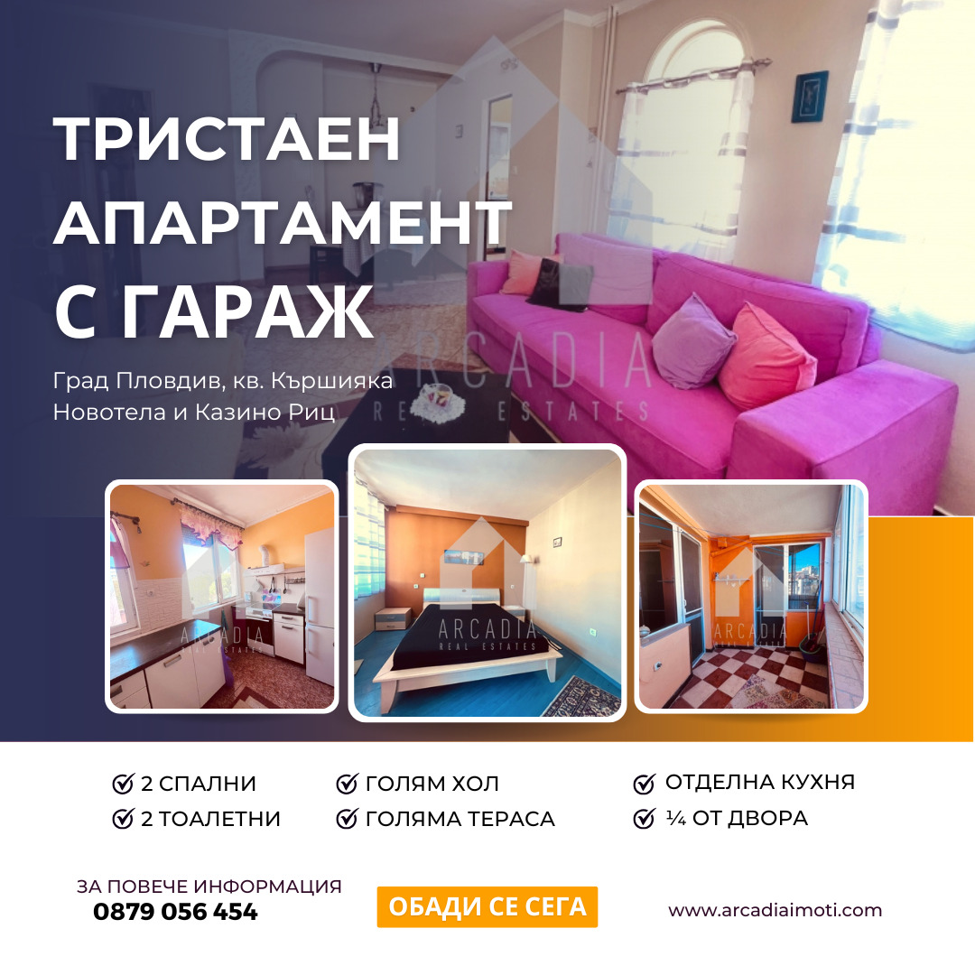 Продава 3-СТАЕН, гр. Пловдив, Кършияка