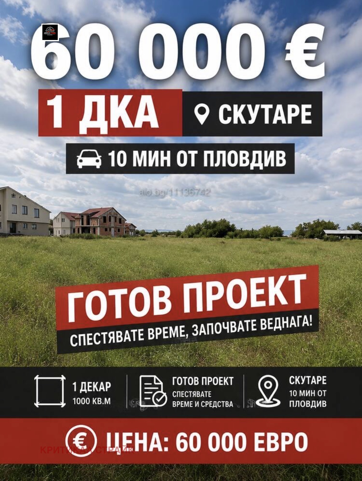 Продава ПАРЦЕЛ, с. Скутаре, област Пловдив