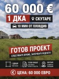 Продава ПАРЦЕЛ, с. Скутаре, област Пловдив, снимка 1