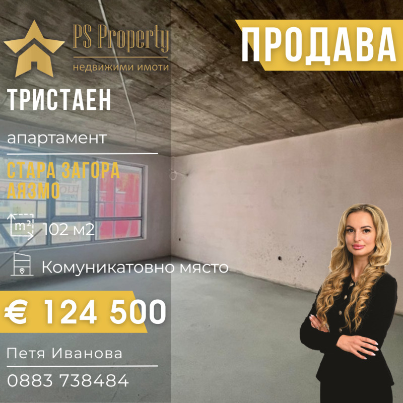 Продава 3-СТАЕН, гр. Стара Загора, Аязмото