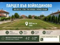 Продава ПАРЦЕЛ, с. Войводиново, област Пловдив, снимка 2