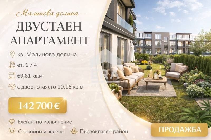 Продава 2-СТАЕН, гр. София, Малинова долина, снимка 2 - Апартаменти - 53087165